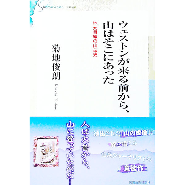 【中古】ウェストンが来る前から、山はそこにあった / 菊地俊朗 (単行本)