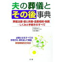【中古】夫の葬儀とその後事典 / 黒沢計男