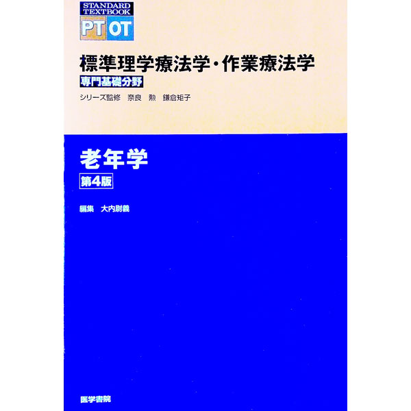 【中古】標準理学療法学・作業療法学 老年学/ 奈良勲