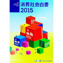 【中古】消費社会白書 2015/