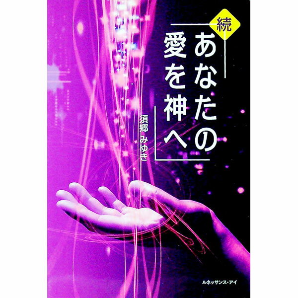 【中古】あなたの愛を神へ 続/ 須郷みゆき