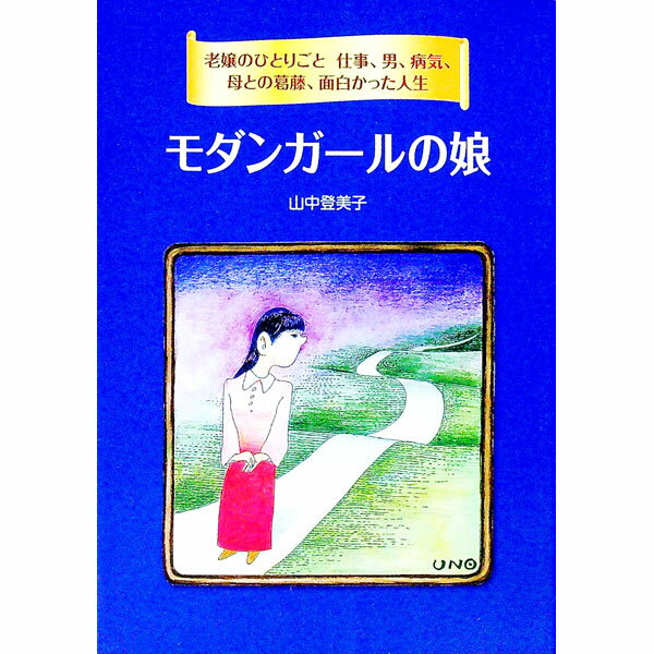 Other - 【中古】【全品10倍！5/10限定】モダンガールの娘 / 山中登美子 (単行本)