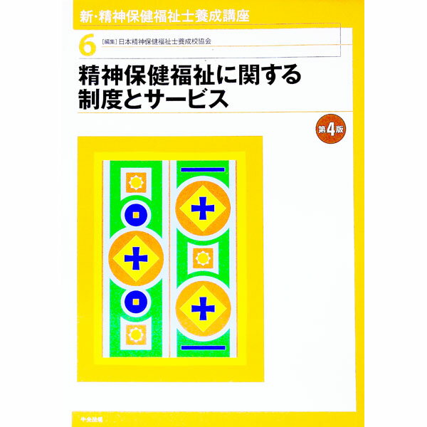 【中古】新・精神保健福祉士養成講座 6/ 日本精神保健福祉士養成校協会