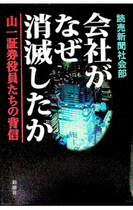 【中古】会社がなぜ消滅したか / 読売新聞社 (単行本)