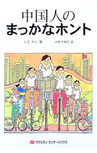 &nbsp;&nbsp;&nbsp; 中国人のまっかなホント 単行本 の詳細 出版社: マクミランランゲージハウス レーベル: 作者: J．C．ヤン カナ: チュウゴクジンノマッカナホント / ジェイシーヤン サイズ: 単行本 ISBN: 4895858359 発売日: 1999/11/05 関連商品リンク : J．C．ヤン マクミランランゲージハウス
