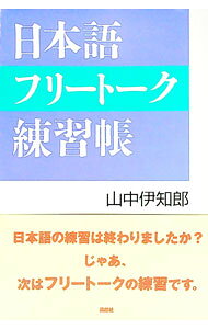 【中古】日本語フリートーク練習帳 / 山中伊知郎 (単行本)