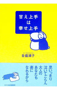 Theory Of Life Way Of Life - 【中古】甘え上手は幸せ上手 / 金盛浦子 (単行本)