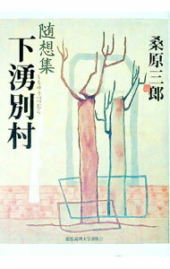 【中古】下湧別村 / 桑原三郎 (単行本)