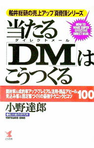 【中古】当たる「DM（ダイレクトメール）」はこうつくる / 小野達郎 (単行本)