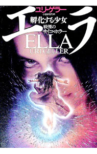 【中古】エラ−孵化する少女− / ユリ・ゲラー