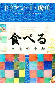【中古】食べる−−七通の手紙 / ドリアン助川 (文庫)