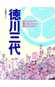 Other - 【中古】徳川三代 / 二木謙一 (単行本)