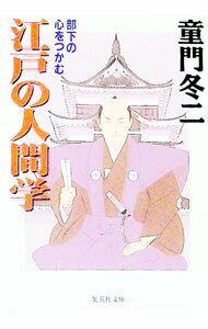 【中古】江戸の人間学 / 童門冬二 (文庫)