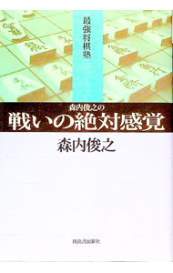 【中古】森内俊之の戦いの絶対感覚 / 森内俊之