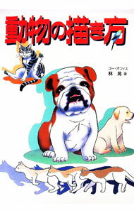 【中古】動物の描き方 / 林晃 (単行本)