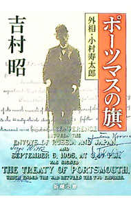 【中古】ポーツマスの旗 / 吉村昭 (文庫)