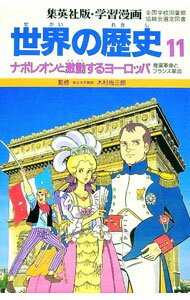楽天市場】世界の伝記 集英社 ナポレオン（本・雑誌・コミック）の通販