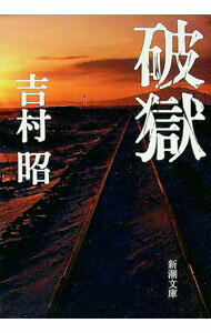 【中古】破獄 / 吉村昭