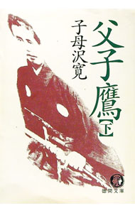 【中古】父子鷹 下/ 子母沢寛 (文庫)