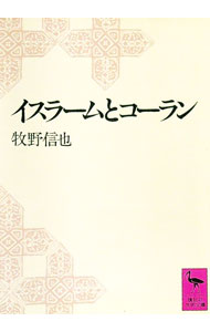 【中古】イスラームとコーラン / 牧野信也【編】