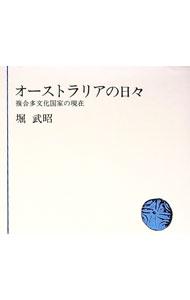 【中古】オーストラリアの日々—複合多文化国家の現在 / 堀武昭 (単行本)