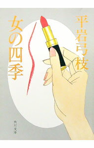 【中古】女の四季 / 平岩弓枝 (文庫)