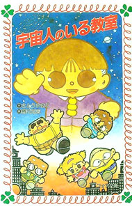 【3980円以上送料無料】宇宙人のいる教室　新装版／さとうまきこ／作　勝川克志／絵