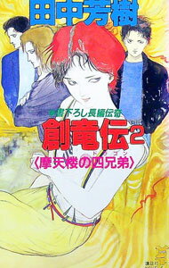 Pocketbooks （Literature） - 【中古】創竜伝(2)−摩天楼の四兄弟− / 田中芳樹 (新書)
