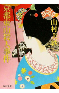 【中古】京都東山殺人事件 / 山村美紗 (文庫)
