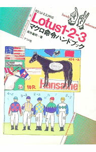 【中古】Lotus1‐2‐3マクロ命令ハンドブック / 高作義明 (単行本)