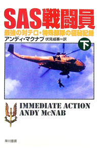 【中古】SAS戦闘員 下/ アンディ・マクナブ (文庫)