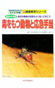 【中古】毒をもつ動物と応急手当 / 篠永哲 (単行本)