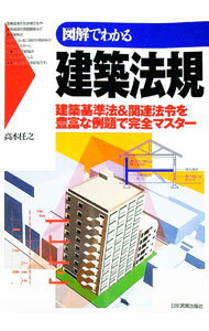 【中古】図解でわかる建築法規 / 高木任之 (単行本)