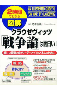 【中古】図解クラウゼヴィッツ「戦争論」は面白い！ / 是本信義