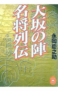 【中古】大坂の陣名将列伝 / 永岡慶之助 (文庫)
