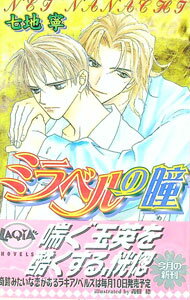 【中古】ミラベルの瞳（め） / 七地寧 ボーイズラブ小説