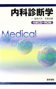 【中古】内科診断学 / 奈良信雄