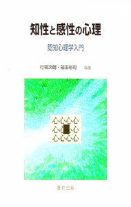 【中古】知性と感性の心理−認知心理学入門− / 行場次朗／箱田裕司