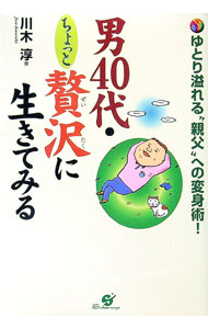 &nbsp;&nbsp;&nbsp; 男40代・ちょっと贅沢に生きてみる 単行本 の詳細 出版社: すばる舎 レーベル: 作者: 川木淳 カナ: オトコヨンジュウダイチョットゼイタクニイキテミル / カワキジュン サイズ: 単行本 ISBN...
