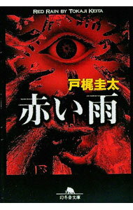 【中古】赤い雨 / 戸梶圭太