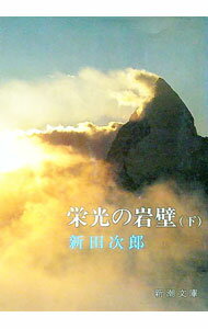 【中古】栄光の岩壁 下/ 新田次郎 (文庫)