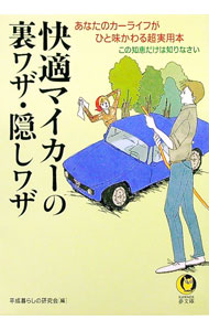 &nbsp;&nbsp;&nbsp; 快適マイカーの裏ワザ・隠しワザ 文庫 の詳細 出版社: 河出書房新社 レーベル: KAWADE夢文庫 作者: 平成暮らしの研究会 カナ: カイテキマイカーノウラワザカクシワザ / ヘイセイクラシノケンキ...