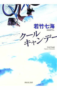 【中古】クール・キャンデー / 若竹七海 (文庫)
