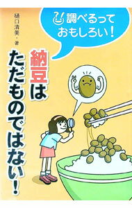 &nbsp;&nbsp;&nbsp; "納豆はただものではない！ " の詳細 出版社: アリス館 レーベル: 調べるっておもしろい！ 作者: 樋口清美 カナ: ナットウワタダモノデワナイ / ヒグチキヨミ サイズ: 単行本 関連商品リンク : 樋口清美 アリス館 調べるっておもしろい！