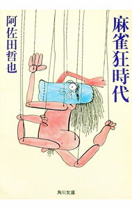 【中古】麻雀狂時代 / 阿佐田哲也