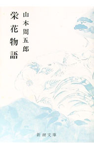 【中古】【全品10倍！9/15限定】栄花物語 / 山本周五郎 (文庫)