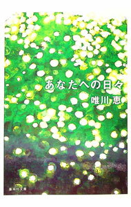 Pocketbooks （Literature） - 【中古】あなたへの日々 / 唯川恵 (文庫)