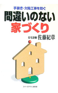 【中古】間違いのない家づくり / 佐藤紀章 (単行本)