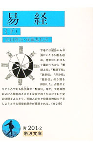 【中古】易経 下/ 高田真治／後藤基巳【訳】 (文庫)