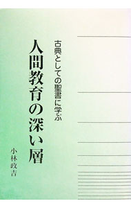 【中古】人間教育の深い層 / 小林政吉 (単行本)
